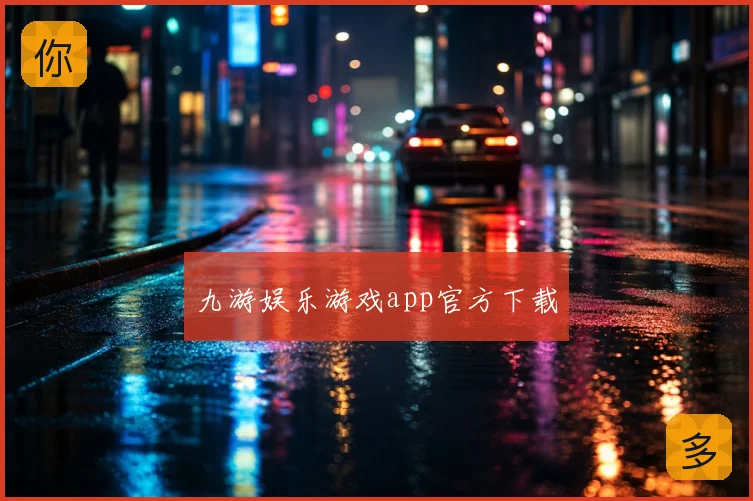 九游娱乐游戏app官方下载