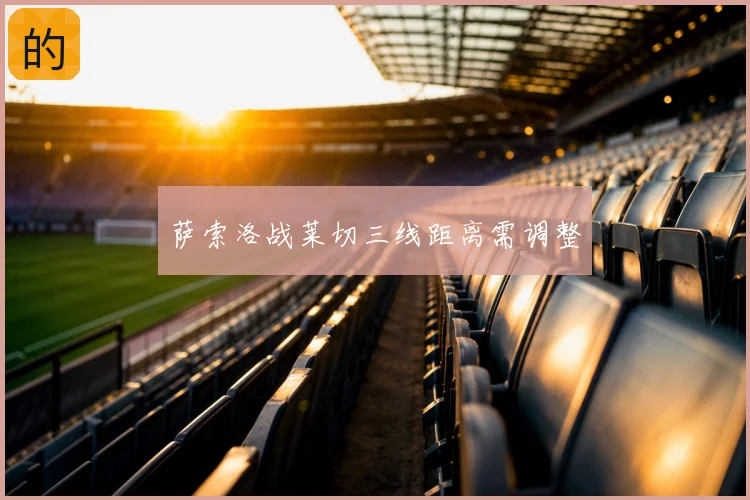 萨索洛战莱切三线距离需调整