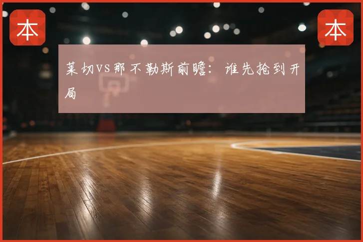 莱切vs那不勒斯前瞻:谁先抢到开局