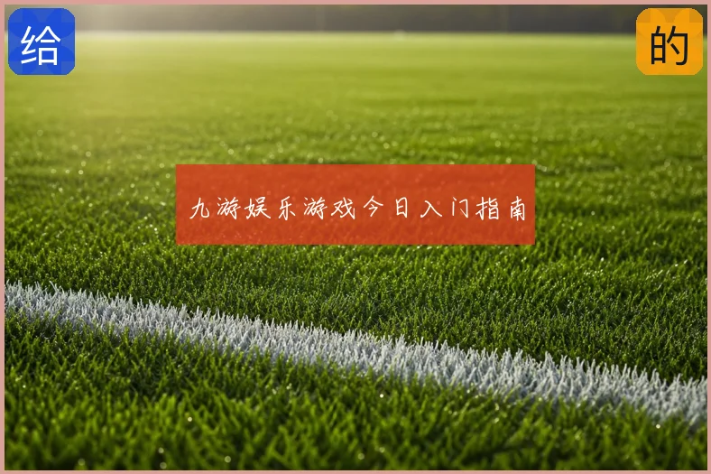 九游娱乐游戏今日入门指南