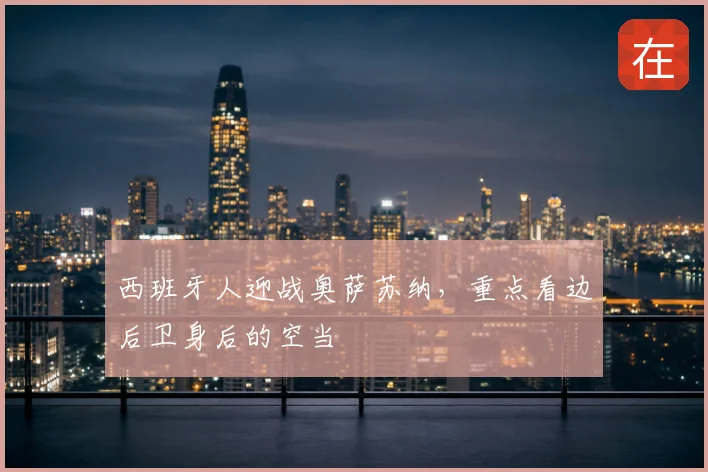 西班牙人迎战奥萨苏纳，重点看边后卫身后的空当