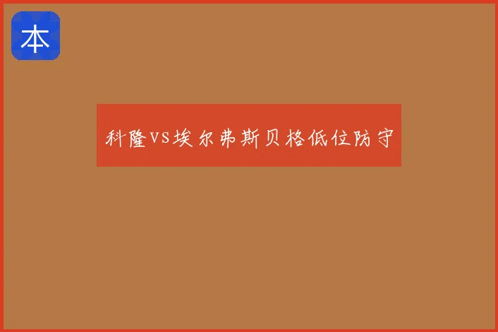 科隆vs埃尔弗斯贝格低位防守