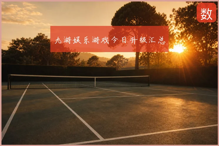 九游娱乐游戏今日升级汇总