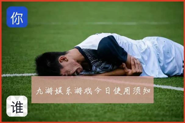 九游娱乐游戏今日使用须知